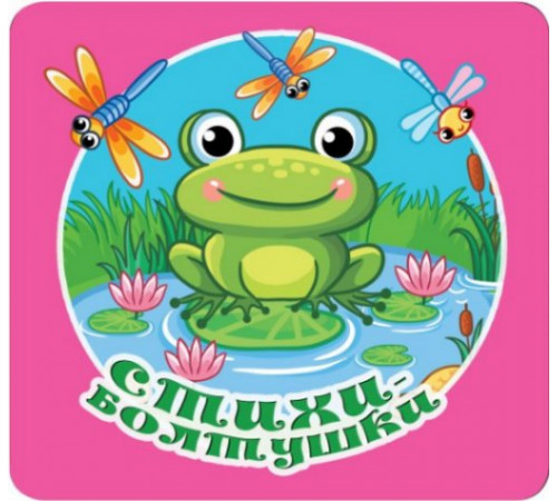 ПервКнРаскладушка.Стихи-болтушки