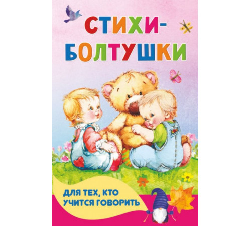 КнКармашек.Стихи-болтушки для тех, кто учится говорить