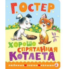 ЛюбимСказкиМалыша.Хорошо спрятанная котлета