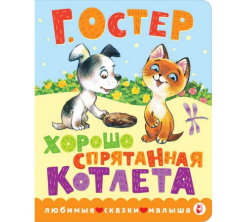 ЛюбимСказкиМалыша.Хорошо спрятанная котлета
