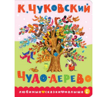 ЛюбимСказкиМалыша.Чудо-дерево