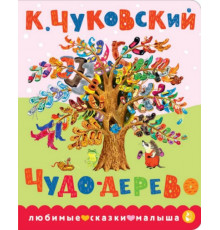 ЛюбимСказкиМалыша.Чудо-дерево