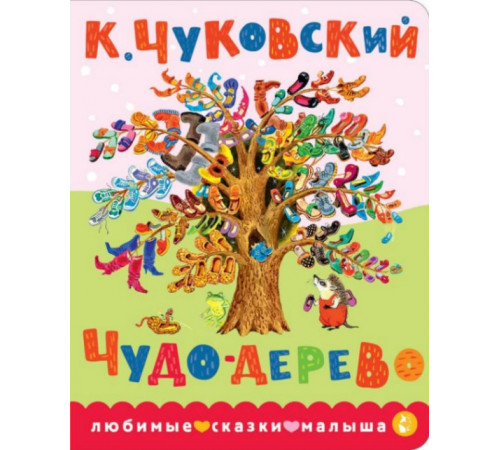 ЛюбимСказкиМалыша.Чудо-дерево