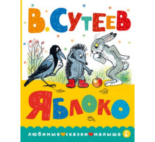 ЛюбимСказкиМалыша.Яблоко