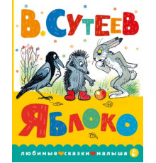 ЛюбимСказкиМалыша.Яблоко