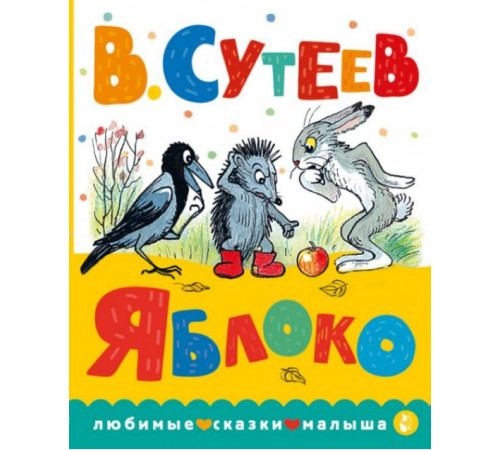ЛюбимСказкиМалыша.Яблоко
