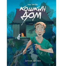 Кошкин дом. Зимова Анна