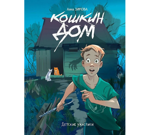 Кошкин дом. Зимова Анна