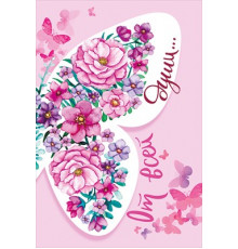 Открытка-поздравление 