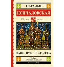 ШкольноеЧтение.Наша древняя столица