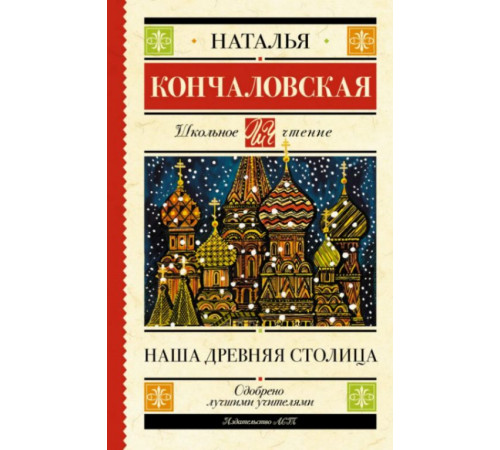 ШкольноеЧтение.Наша древняя столица