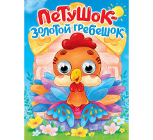 Пр.п.ГЛАЗКИ. ПЕТУШОК - ЗОЛОТОЙ ГРЕБЕШОК