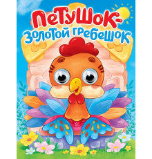 Пр.п.ГЛАЗКИ. ПЕТУШОК - ЗОЛОТОЙ ГРЕБЕШОК