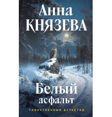 Эксмо.Белый асфальт. Таинственный детектив Анны Князевой. Новые истории, (2025)