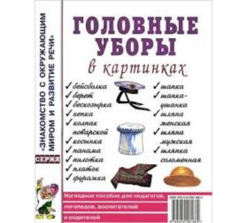 Головные уборы в картинах. Наглядное пособие для педагогов, логопедов, воспитателей. 50160 Головные уборы в картинах. Наглядное пособие для педагогов, логопедов, воспитателей. 50160