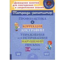 Профилактика и коррекция дисграфии.Упражнения для исправления нарушений письма 1-4 классы