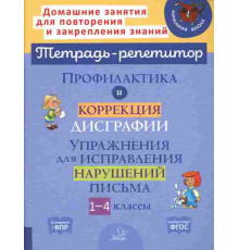 Профилактика и коррекция дисграфии.Упражнения для исправления нарушений письма 1-4 классы