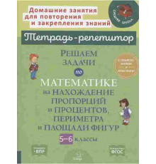 Решаем задачи по математике на нахождение пропорций и процентов,периметра и площади фигур.5-6 классы