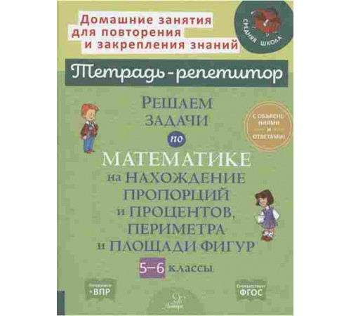Решаем задачи по математике на нахождение пропорций и процентов,периметра и площади фигур.5-6 классы