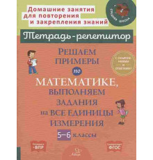 Решаем примеры по математике,выполняем задания на все единицы измерения.5-6 классы
