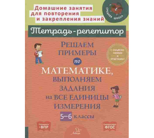 Решаем примеры по математике,выполняем задания на все единицы измерения.5-6 классы