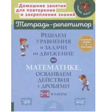 Решаем уравнения и задачи на движение по математике,осваиваем действия с дробями.5-6 классы