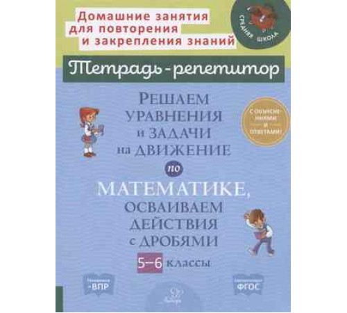Решаем уравнения и задачи на движение по математике,осваиваем действия с дробями.5-6 классы