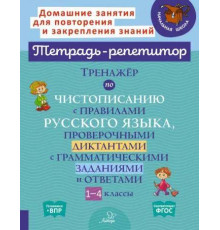Тренажёр по чистописанию с правилами русского языка,проверочными диктантами с грамматическими заданиями и ответами 1-4 классы