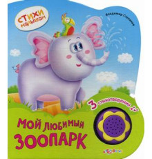 Стихи малышам. Мой любимый зоопарк. Новый формат. Азбукварик