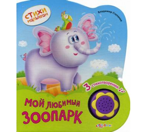Стихи малышам. Мой любимый зоопарк. Новый формат. Азбукварик Стихи малышам. Мой любимый зоопарк. Новый формат. Азбукварик