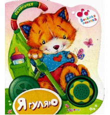 Я гуляю (Колясочка) (30х60) Новая