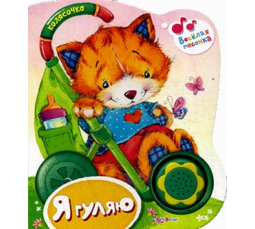 Я гуляю (Колясочка) (30х60) Новая Я гуляю (Колясочка) (30х60) Новая