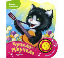 Цветик-семицветик. Чучело-мяучело. Новый формат. Азбукварик