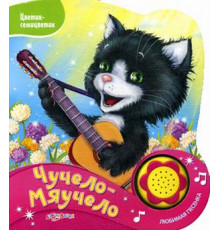 Цветик-семицветик. Чучело-мяучело. Новый формат. Азбукварик