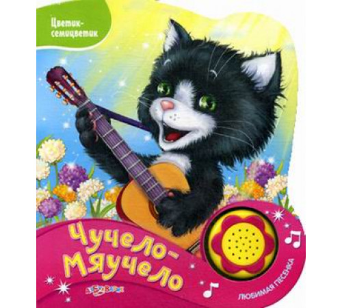 Цветик-семицветик. Чучело-мяучело. Новый формат. Азбукварик Цветик-семицветик. Чучело-мяучело. Новый формат. Азбукварик
