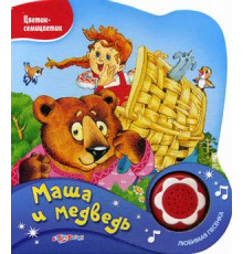 Маша и медведь(Цветик-семицветик)