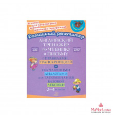 Английский тренажёр по чтению и письму с правилами,транскрипцией и диалогами.2-4 классы 154024