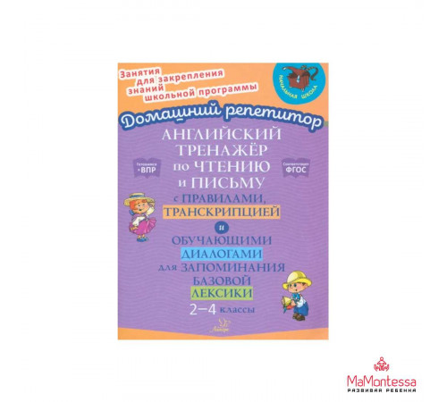 Английский тренажёр по чтению и письму с правилами,транскрипцией и диалогами.2-4 классы 154024