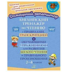 Англ. тренажёр по чтению с правилами и упражнениями для чтения и произношения 2-4 классы 153979
