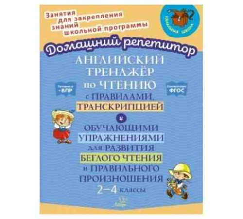 Англ. тренажёр по чтению с правилами и упражнениями для чтения и произношения 2-4 классы 153979