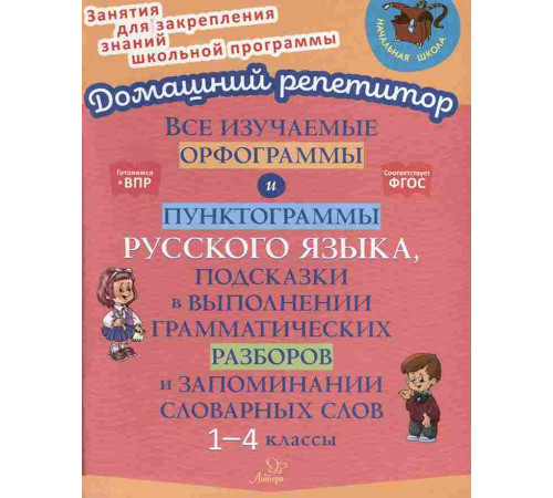 Все изучаемые орфограммы и пунктограммы русского языка, подсказки для разборов. 1-4 классы.
