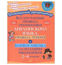Все изучаемые правила грамматики англ. языка, правила чтения и баз. лексика. 2-4 классы. 154060