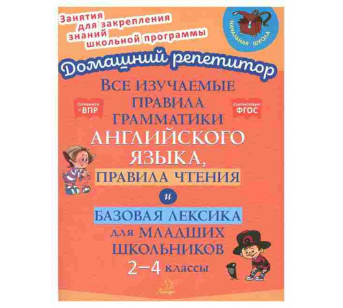 Все изучаемые правила грамматики англ. языка, правила чтения и баз. лексика. 2-4 классы. 154060