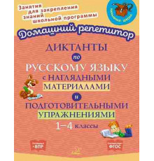 Диктанты по русскому яз. с нагляд. материалами и подготовительными упражнениями 1-4 классы 15377