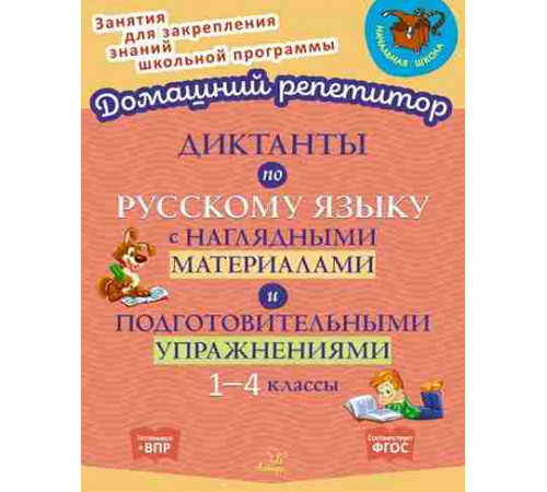 Диктанты по русскому яз. с нагляд. материалами и подготовительными упражнениями 1-4 классы 15377
