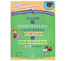 Задачи по математике в картинках с ответами и объяснениями 1-4 классы 153774