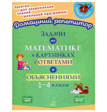 Задачи по математике в картинках с ответами и объяснениями 1-4 классы 153774