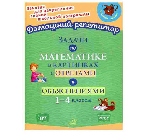 Задачи по математике в картинках с ответами и объяснениями 1-4 классы 153774