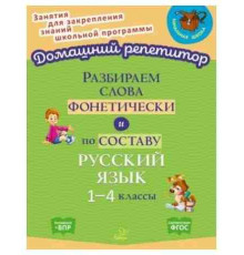 Разбираем слова фонетически и по составу 1-4 классы 153776