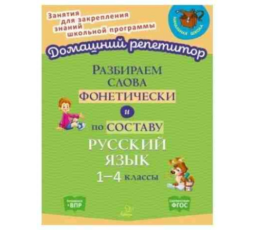 Разбираем слова фонетически и по составу 1-4 классы 153776